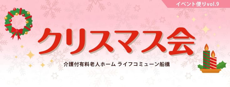 イベント便り vol.9 クリスマス会 介護付有料老人ホーム ライフコミューン船橋