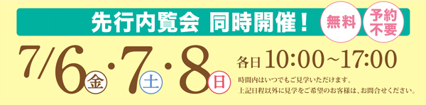 7/6(金)・7(土)・8(日)　江戸川区内2施設　先行内覧会のお知らせ