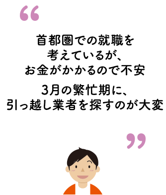 首都圏での就職を考えているが、お金がかかるので不安、3月の繁忙期に、引っ越し業者を探すのが大変