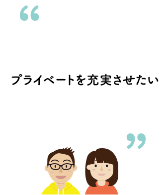 プライベートを充実させたい