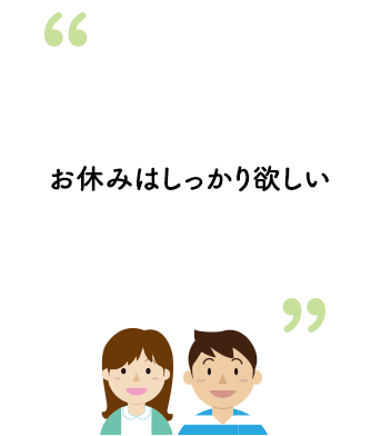 お休みはしっかり欲しい