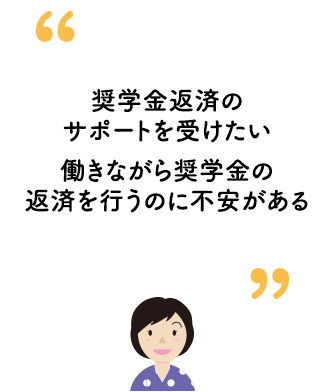 奨学金返済のサポートを受けたい、働きながら奨学金の返済を行うのに不安がある