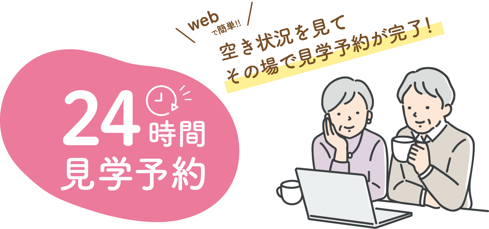 24時間見学予約 │ 木下の介護