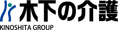 木下の介護