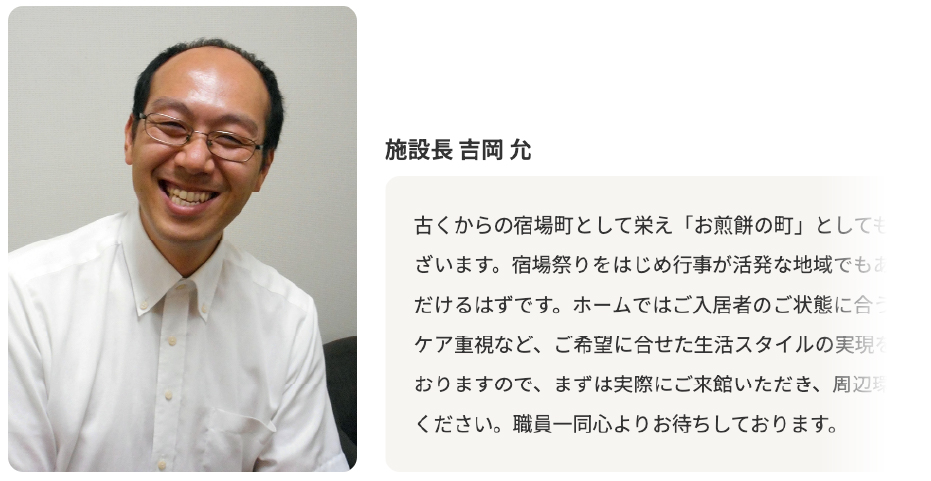施設長メッセージイメージ