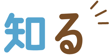 知る