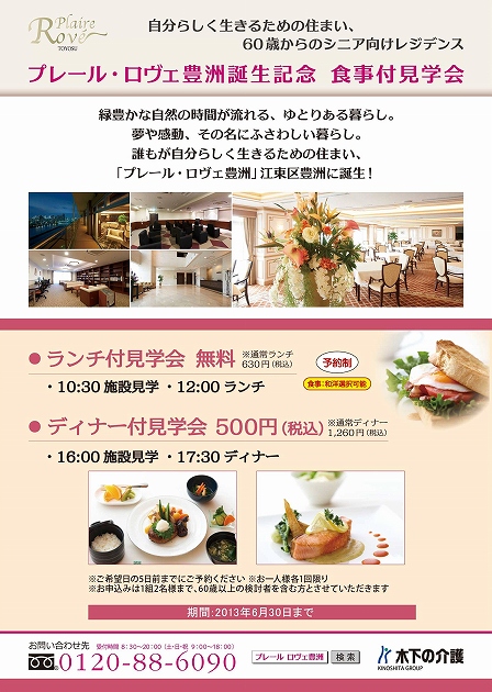 プレール・ロヴェ豊洲食事付見学会