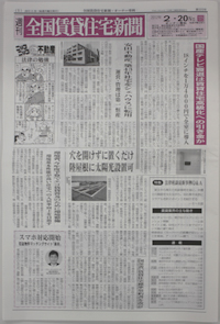 全国賃貸住宅新聞2/20号、高齢者住宅新聞3/5号
