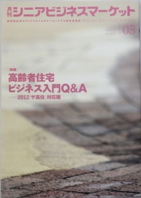 月刊シニアビジネスマーケット3月号