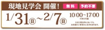 KL市川_1月見学会日程