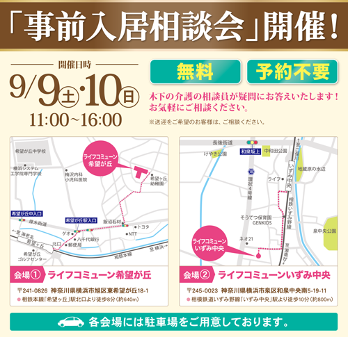 9/9（土）・10(日)【介護付有料老人ホーム リアンレーヴ横浜瀬谷】事前入居相談会のお知らせ