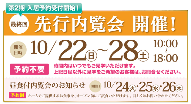 10/14（土）・15(日)・16(月)【介護付有料老人ホーム リアンレーヴ横浜瀬谷】先行内覧会のお知らせ