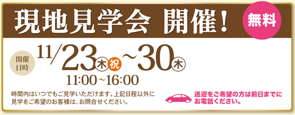 11/23（木）～30(木)【介護付有料老人ホーム　リアンレーヴ伊勢原】 現地見学会開催のお知らせ