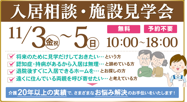11/3（金・祝日）～5(日)【住宅型有料老人ホーム リアンレーヴ柏】 入居相談・施設見学会のお知らせ