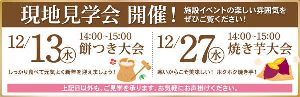 12/13(水)・27(水)【介護付有料老人ホーム　リアンレーヴ川口新井宿】現地見学会のお知らせ