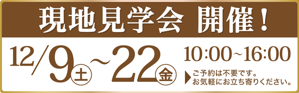 12/9(土)~22(金)【介護付有料老人ホーム　ライフコミューン大宮東】現地見学会のお知らせ