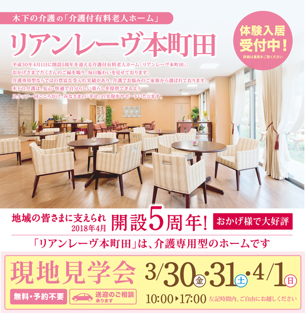 介護付有料老人ホーム　リアンレーヴ本町田】現地見学会開催のお知らせ