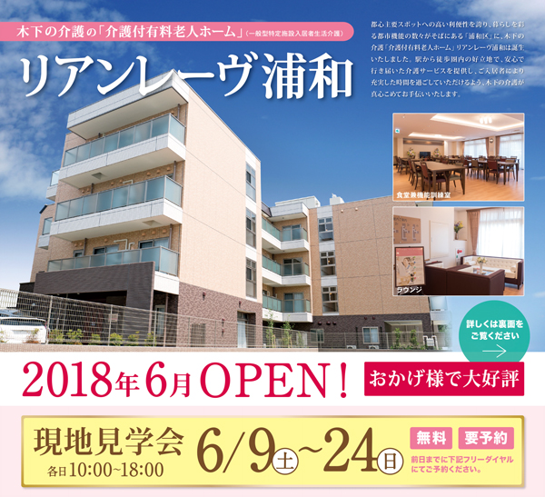 6/9(土)～24(日)「リアンレーヴ浦和」現地見学会のお知らせ