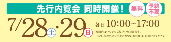 「リアンレーヴ江戸川」「リアンレーヴ篠崎公園」 7/28(土)・29(日) 先行内覧会 同時開催!