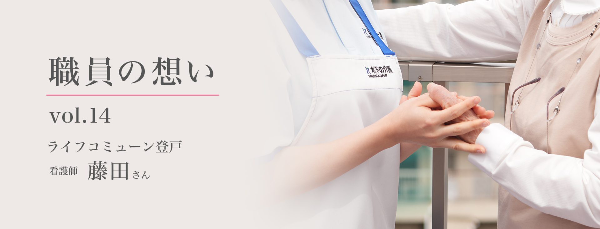 職員の想い - vol.14 - ライフコミューン登戸 看護師 藤田さん