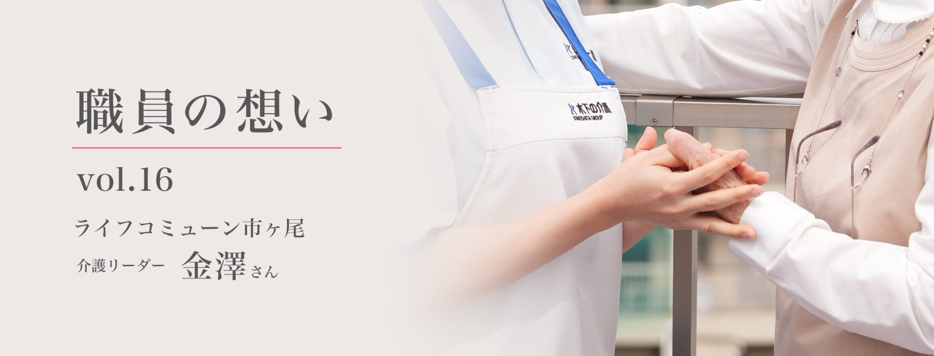 職員の想い - vol.16 - ライフコミューン市ヶ尾 介護リーダー 金澤さん