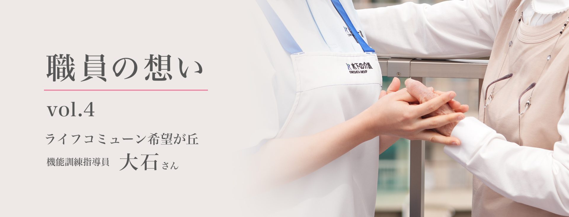 職員の想い - vol.4 - 介護付有料老人ホーム ライフコミューン希望が丘 機能訓練指導員　大石さん