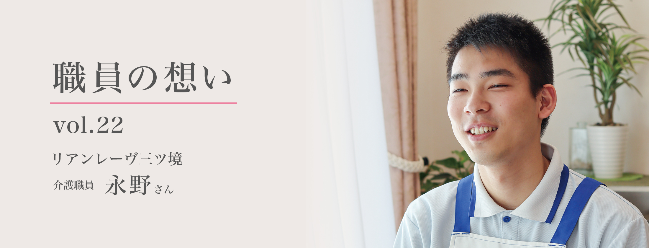 職員の想い - vol.22 - リアンレーヴ三ツ境 介護職員 永野さん