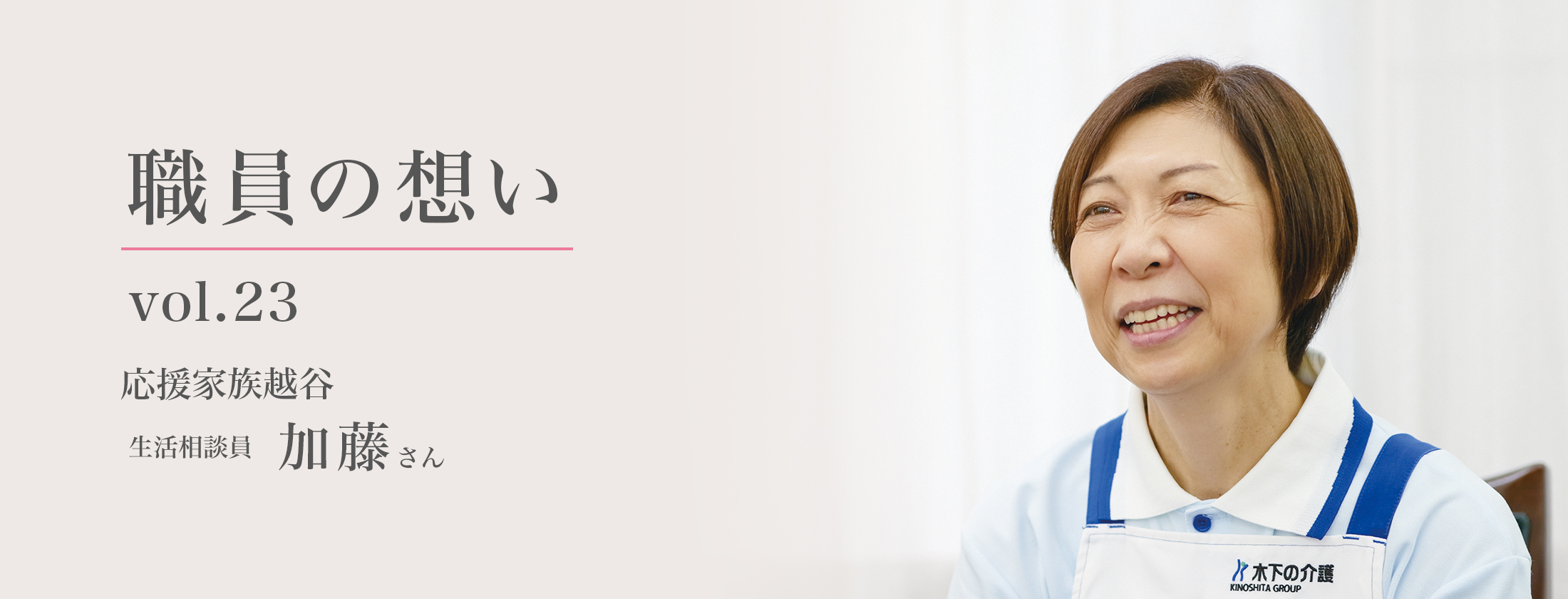 職員の想い - vol.23 - 応援家族越谷 生活相談員 加藤さん